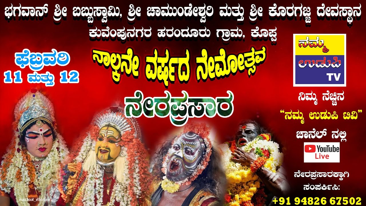 ಶ್ರೀ ಬಬ್ಬುಸ್ವಾಮಿ ಮತ್ತು ಶ್ರೀ ಚಾಮುಂಡೇಶ್ವರಿ ದೈವಸ್ಥಾನ ಕುವೆಂಪುನಗರ ಹರಂದೂರು, ಕೊಪ್ಪ ನೇಮೋತ್ಸವ ನೇರಪ್ರಸಾರ-2023