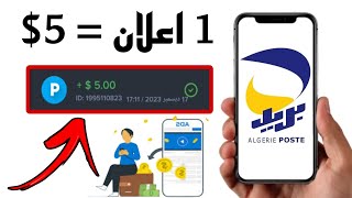 اربح 500 دولار من مشاهدة الإعلانات فقط 💰 الربح من الأنترنت في الجزائر والسحب عبر ccp 💸