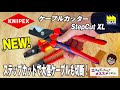 ２種類の刃で太いケーブルも切断できる！KNIPEXのステップカットXL【工具屋てっちゃんがオススメします！Vol.313】