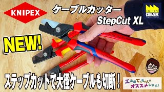 ２種類の刃で太いケーブルも切断できる！KNIPEXのステップカットXL【工具屋てっちゃんがオススメします！Vol.313】