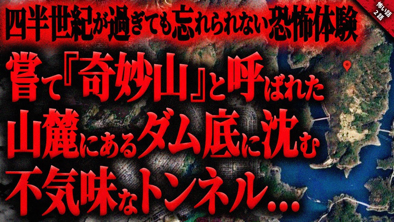 【怖い話】”奇妙山”と呼ばれた山麓にある”ダム底”に沈んだ集落と不気味なトンネルへ肝試しに行った結果…『ダム湖と奇妙山』全2話【ゆっくり怖い話作業用/睡眠用】