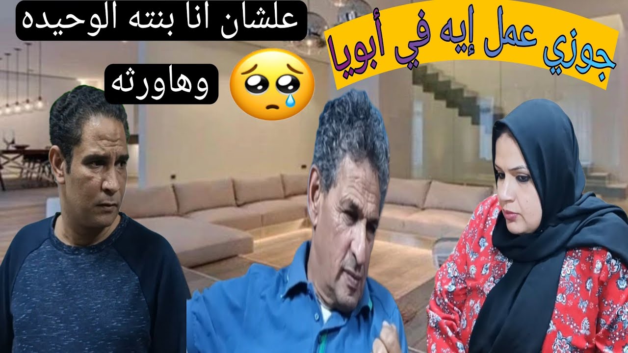 جوزي وحماتي عملوا إيه فى أبويا💔علشان أنا بنته الوحيده وهاورثه 😭بس انا عرفت أجيب حق أبويا#قصص_واقعية