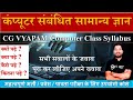 Introduction to Computer | CG VYAPAM Computer Class Syllabus | CG VYAPAM Computer General Knowledge