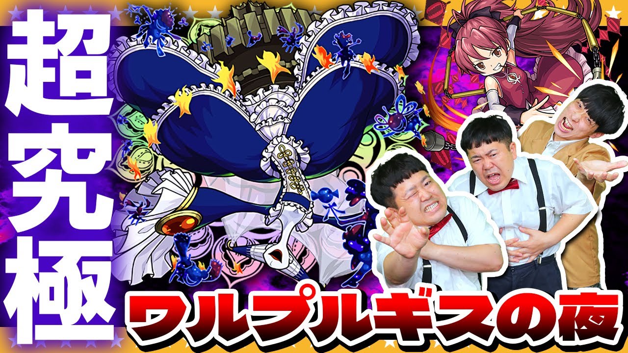 モンスト】今度こそ…決着をつけてやる！超究極「ワルプルギスの夜」に