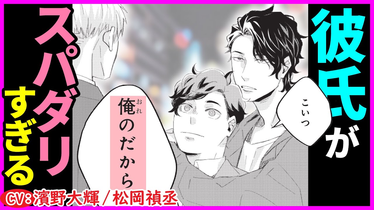 【BL】彼氏がスパダリすぎてときめいちゃった後輩くんは…【きみはマシェリ最終話】【濱野大輝／松岡禎丞】
