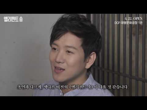연극 엘리펀트 송 배우인터뷰