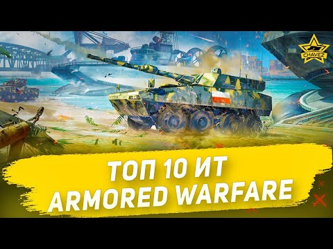 ☝Топ 10 ИТ в Armored Warfare