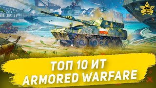 ☝Топ 10 ИТ в Armored Warfare