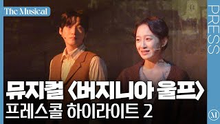 [더뮤지컬] 뮤지컬 〈버지니아 울프〉 2024 프레스콜 하이라이트 2(4k) - 박란주, 주다온, 전혜주, 윤은오, 김리현, 황순종