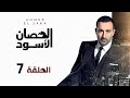 مسلسل الحصان الأسود   أحمد السقا   الحلقة السابعة                                