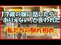 【感動する話 恋愛】１７歳の娘に話したら「ありえない」と言われた『私たちの馴れ初め』【幸せ いい話】