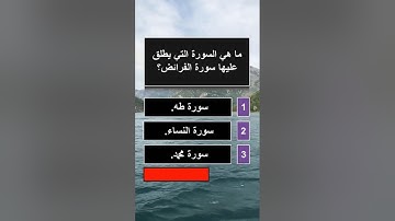 ماهي السورة التي يطلق عليها سورة الفرائض؟