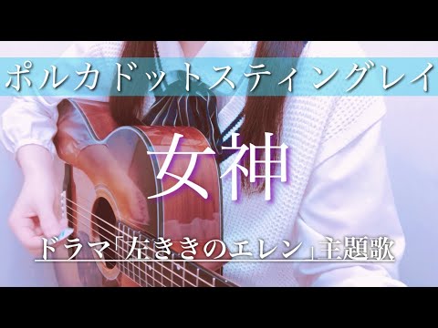 ポルカドットスティングレイ ｢ 女神 ｣ / ドラマ 左ききのエレン 主題歌 / 弾き語り / カバー ( cover ) / フル ( full ) / 歌詞付き / 「 新世紀 」