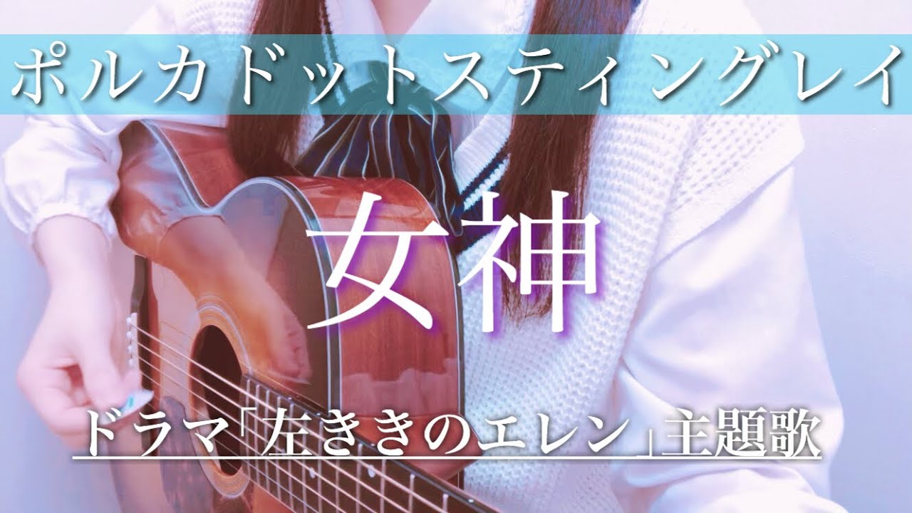 ポルカドットスティングレイ 女神 ドラマ 左ききのエレン 主題歌 弾き語り カバー Cover フル Full 歌詞付き 新世紀 Youtube
