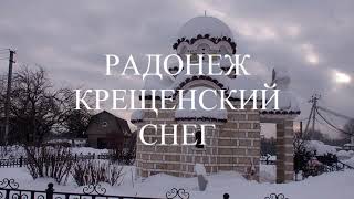 #СУПЕР #НОВИНКА #РАДОНЕЖ #КРЕЩЕНСКИЙ #СНЕГ #ЧЕРНЫЙ #КОФЕ #РОЖДЕСТВО #ГОСПОДНЕ #DED #YTB #RUS