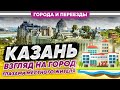 Казань. Взгляд на город глазами местного жителя