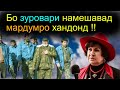 Гулрухсор Сафиева- Ягона Шоире ки  Чавонмардона  дар акидааш монд !