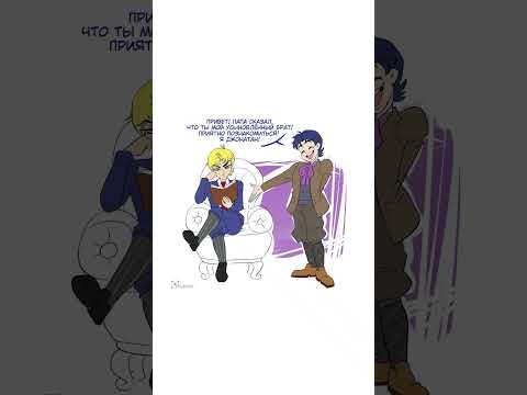 Новый брат Джоджо. Автор комикса: указан в видео. #мем #озвучка #комиксы