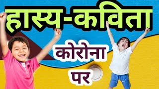 बच्चों के मज़े| Corona par Hasya Kavita | Corona par Comedy Video| HASYA KAVITA