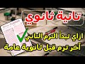 تانية ثانوي ازاي تبدأ الترم التاني صح وتعوض فيه جدول مذاكرة الترم التاني الاستعداد لثانوية عامة 