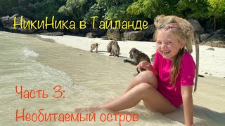 Наше путешествие в Тайланд Часть 3 необитаемый остров