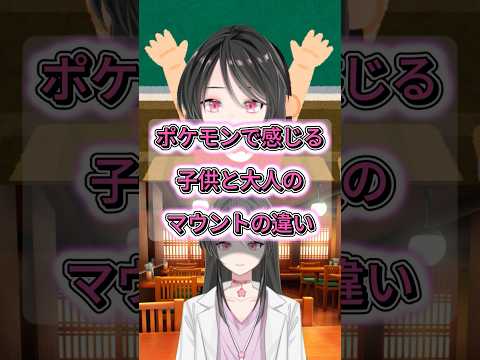 ポケモンで感じる子供のマウントと大人のマウント　＃ポケモン