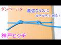 【画期的な きつくダンボールを縛る 裏技!】神戸ヒッチで段ボールの縛り方 / 超簡単で緩まない結び方(ビニール紐 & 紙紐でも) Cardboard Kobe Hitch