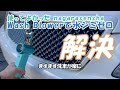 ながら洗車】 使ってよかったWash Blowerで水シミゼロ解決 #ながら洗車