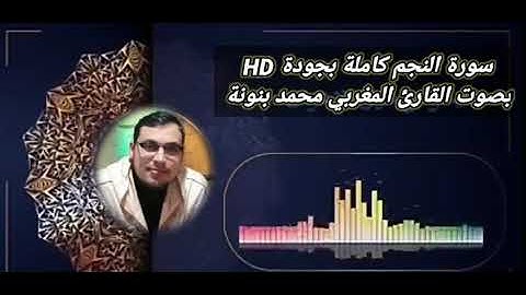سورة النجم كاملة بجودة HD بصوت القارئ المغربي محمد بنونة