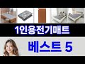 1인용전기매트 써보고 평이 가장 좋았던 TOP 5