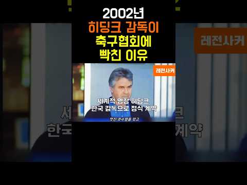 축협 지시 무시한 히딩크 행동의 결과 #short #shortvideo #shortsvideo #shorts #축구 #쇼츠 #한국 #축구 #월드컵 #박지성 #홍명보 #정몽규 thumbnail