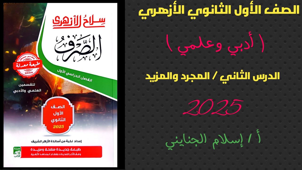 3/( المجرد والمزيد) #شرح #صرف #المنهج_الجديد 2025، للصف الأول الثانوي الأزهري، أ/إسلام الجنايني