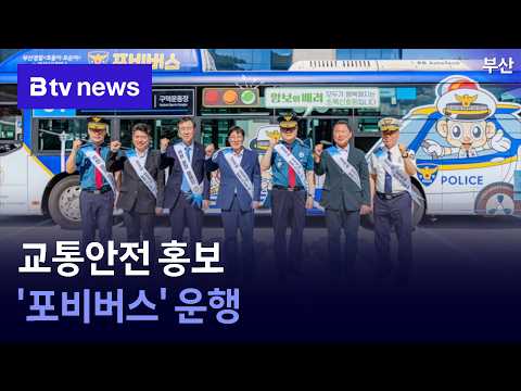 Traffic Safety Campaign 'Pobi Bus' Now Operating [Busan]