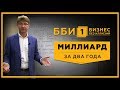 Миллиард за 2 года! Бизнес без иллюзий - Выпуск № 1. Бизнес идеи и секреты с нуля! 18+