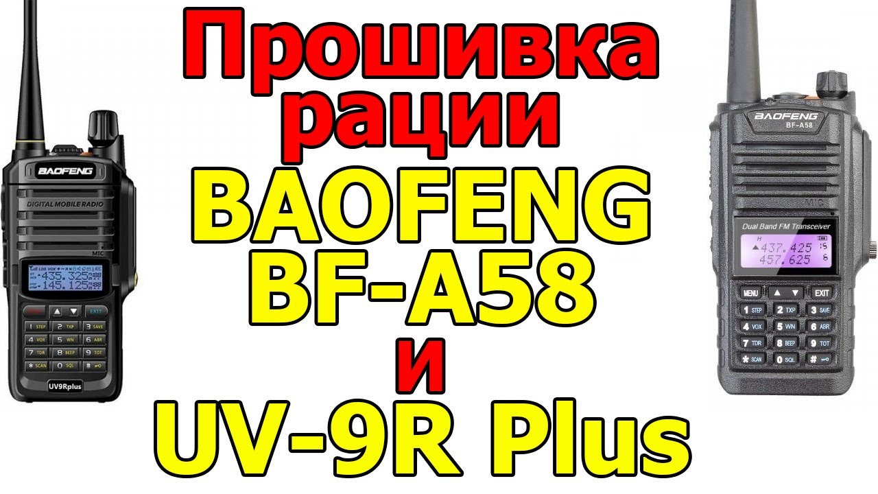 Baofeng UV-s9 Plus. Прошивка и софт на рацию TYT th-UV. Рации для перепрошивки какую выбрать. Baofeng bf-s56 Max распиновка.