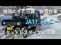 #50【JA11 .ジムニー】除雪作業とタイヤ交換