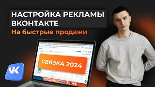 ТАРГЕТ ВКОНТАКТЕ 2024 Как настроить таргетированную рекламу на продажи. VK ADS