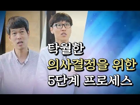 탁월한 의사결정을 위한 5단계 프로세스│고영성, 신영준 작가