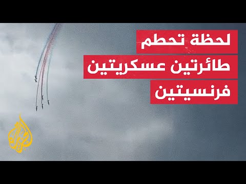 مشاهد لتحطم طائرتين عسكريتين خلال تدريب جوي شرقي فرنسا