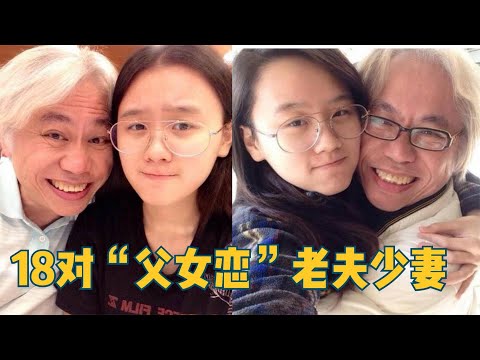 18对争议较大老夫少妻，张纪中娇妻比女儿小，相差最大的能叫爷爷