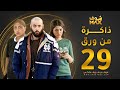 مسلسل ذاكرة من ورق الحلقة 29 شجون الهاجري صمود علي كاكولي 