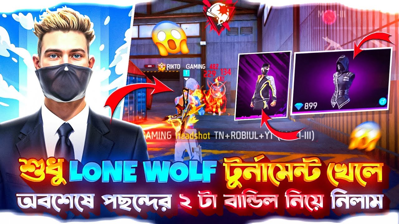 শুধু lone wolf টুর্নামেন্ট খেলে অবশেষে পছন্দের ২ টা বান্ডিল নিয়ে নিলাম 😱 lone wolf tournament - ff