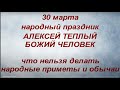 30 марта народный праздник Алексей Теплый. Алексей - Божий Человек. Народные приметы и традиции