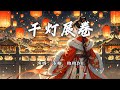 漆柚 椒椒JMJ 千灯展卷 难得 如此良夜 千盏灯 流转在 天水河岸 动态歌词MV 漆柚 椒椒JMJ 千灯展卷 难得 如此良夜 千盏灯 流转在 天水河岸 动态歌词MV