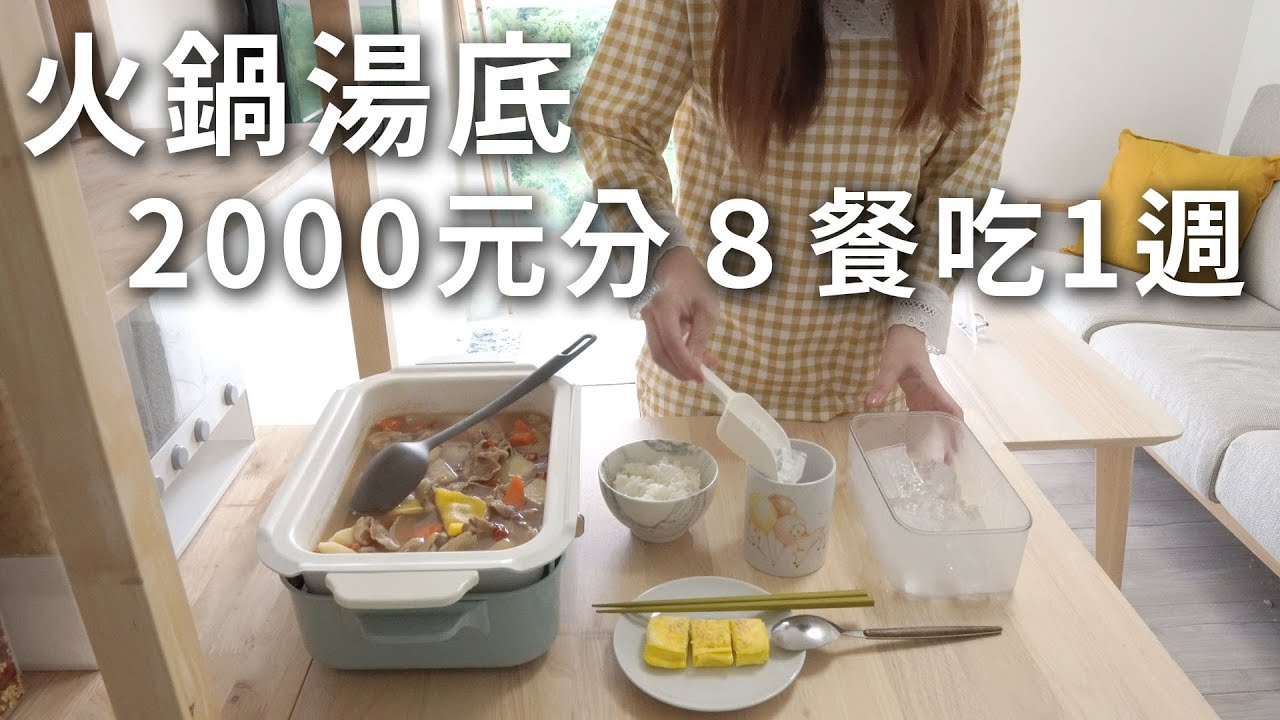 台北2000元吃一週！1人住的冬天好吃火鍋湯底~壽喜燒馬鈴薯燉肉.剝皮辣椒酸白菜鍋.照燒雞腿便當~8餐都好吃。從買菜開始。暖暖的煮時光鍋底🍲