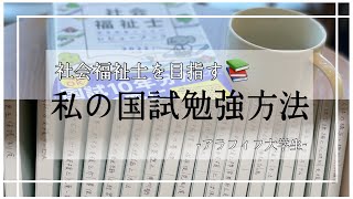 【社会人大学生】国試まであと3ヶ月 社会福祉士を目指す私の最近の効率的な勉強方法！【アラフィフ大学生】