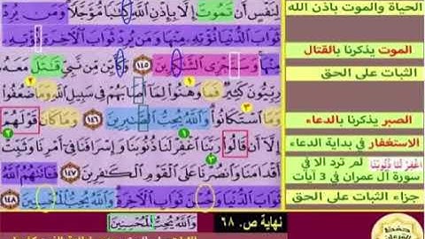 باقي صفحة 68 من سورة آل عمران الايات من 145 :148 كل آية مكررة 5 مرات بصوت الشيخ محمود الحصري