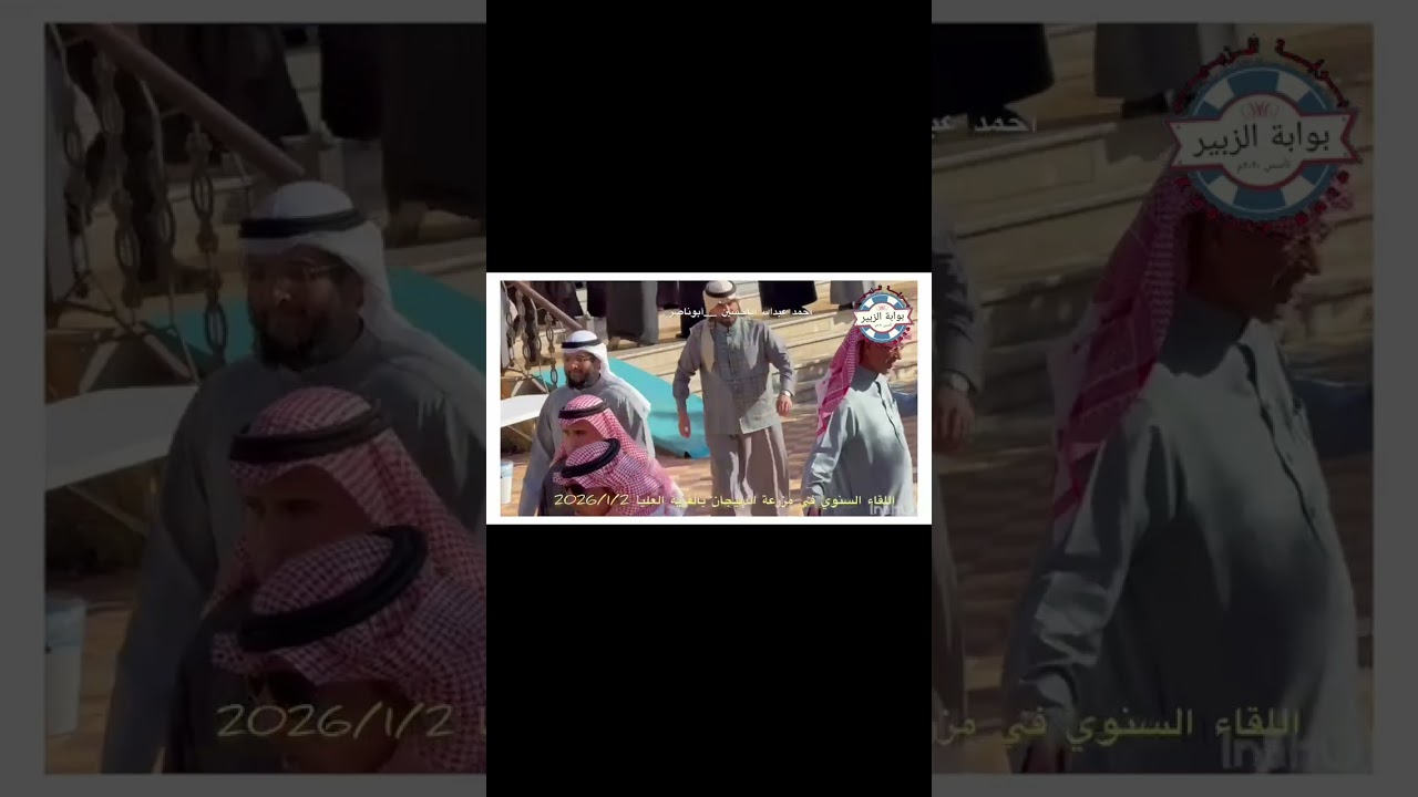 لقاء مزرعة الدليجان بالعليا 2026