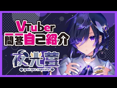 [Self-introduction] Vtuber Q&A Self-introduction [Yokou Violet]