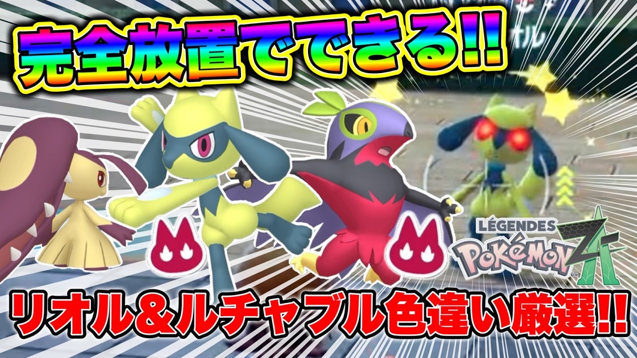 Pokemon ZA] Completely hands-off! How to select shiny Bossy Riolus